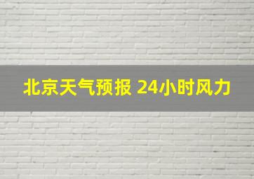 北京天气预报 24小时风力